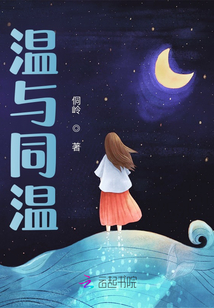 溫與同溫