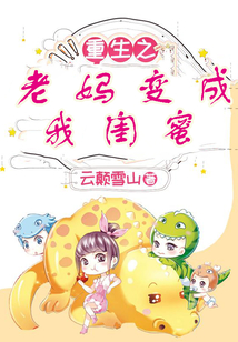 重生之老媽變成我閨蜜