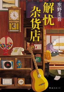 解憂雜貨店