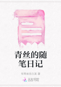 青絲的隨筆日記