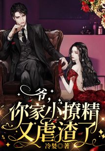 爺,你家小撩精又虐渣了!