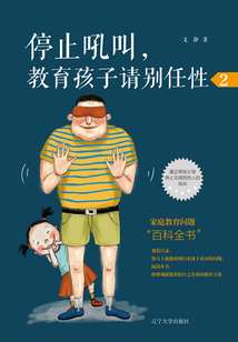 停止吼叫，教育孩子請別任性2