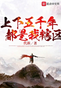 上下五千年，都是我轄區(qū)