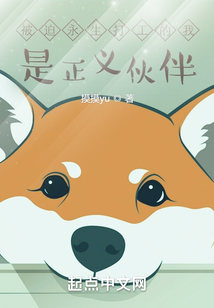 被迫永生打工的我，是正義伙伴