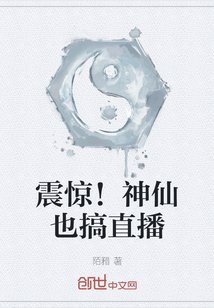 震驚！神仙也搞直播
