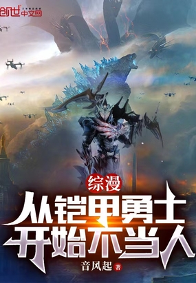 综漫：从铠甲勇士开始不当人在线阅读