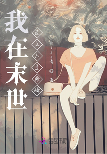我在末世走上人生巔峰