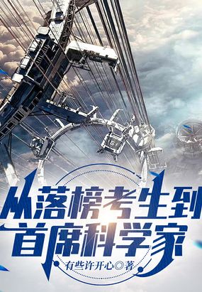 从落榜考生到首席科学家在线阅读