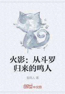 火影：從斗羅歸來的鳴人