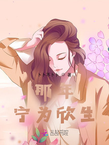 那年寧為欣生