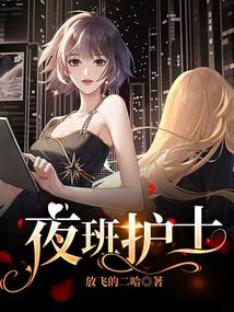 夜班護士