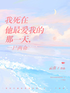 我死在他最爱我的那一天，一尸两命在线阅读