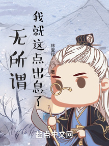 無(wú)所謂,我就這點(diǎn)出息了!