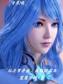 從斗羅開(kāi)始，瘋狂的石頭