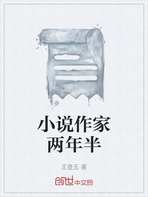 小說作家兩年半