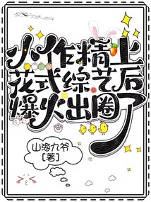 小作精上花式綜藝后爆火出圈了！