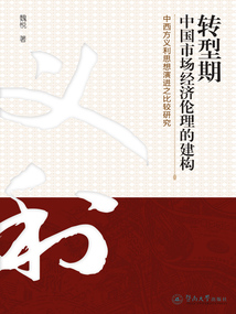 轉(zhuǎn)型期中國市場經(jīng)濟倫理的構(gòu)建：中西方義利思想演進之比較研究