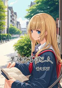 男神他蓄謀已久