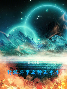 終極斗羅之神王永生