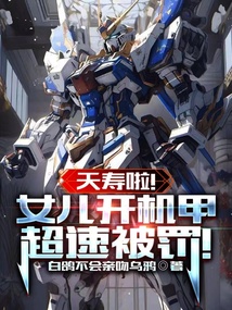 夭壽啦!女兒開(kāi)機(jī)甲超速被罰!