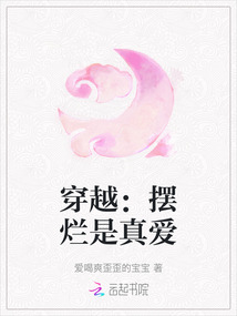 穿越：擺爛是真愛