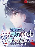 龙王传说:开局穿越成唐舞麟在线阅读