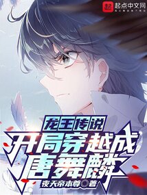龍王傳說：開局穿越成唐舞麟
