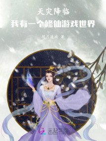 天災降臨：我有一個修仙游戲世界