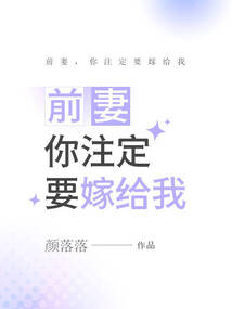 前妻，你注定要嫁給我