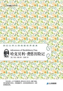 哈克貝利·費恩歷險記