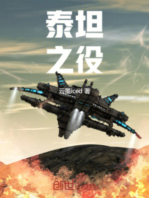 泰坦之役