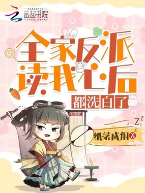 全家反派读我心后,都洗白了在线阅读