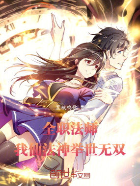 全职法师：我仙法神，举世无双！在线阅读