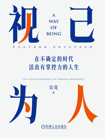 視己為人:在不確定的時代活出有掌控力的人生