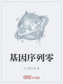 基因序列零