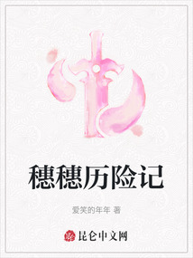 穗穗历险记