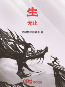 生无止