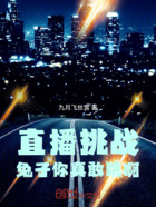直播挑战:兔子你真敢跳啊在线阅读