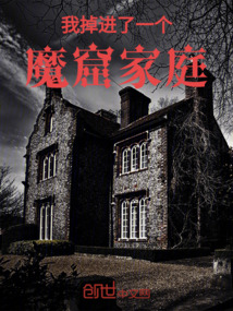 我掉進了一個魔窟家庭