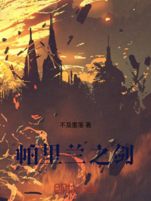 帕里蘭之劍