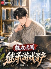 魅力点满，继承游戏资产在线阅读
