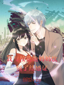 我與校花她媽媽！領了結婚證