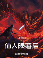 仙人隕落之后在線閱讀