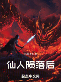 仙人隕落之后