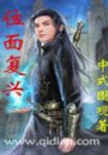 位面复兴