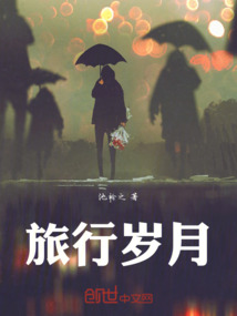 旅行歲月