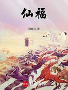 仙福在線閱讀
