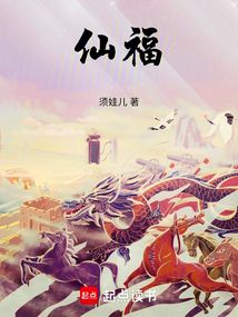 仙福