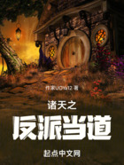 諸天之反派當道在線閱讀