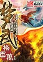 夢(mèng)武在線閱讀